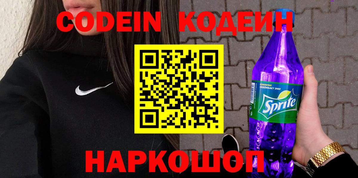 Codein напиток Lean (лин)  Вход с VPN  Пушкино 